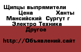 Щипцы-выпрямители Violetta › Цена ­ 1 400 - Ханты-Мансийский, Сургут г. Электро-Техника » Другое   